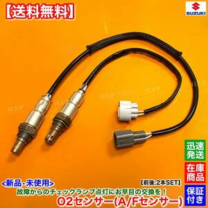 【送料無料】ハスラー ターボ MR31S MR41S【新品 O2センサー 前後 2本SET】H25.10〜 18213-72M50 18213-72M10 エキマニ エキパイ 交換 修理