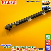 在庫【送料無料】新品 ウェザーストリップ 右側 運転席側【ロードスター NA6CE NA8C NB6C NB8C】劣化 破損 色褪せ NA01-58-810F アウター_画像4