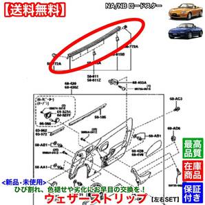 【送料無料】新品 ウェザーストリップ 左右SET 運転席 助手席【ロードスター NA6CE NA8C NB6C NB8C】NA01-58-810E NA01-59-810E アウターの画像5