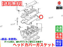 在庫【送料無料】新品 ヘッドカバー パッキン【アルト ラパン HE21S / MRワゴン MF21S】NA VVT 11189-84H30 タペットカバー ガスケット K6A_画像3