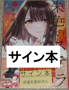 コミック「朱色のステラ 伊達朱里紗 1巻」伊達朱里紗 直筆サイン本 新品未開封品 / 竹書房 麻雀 雀士 Mリーグ