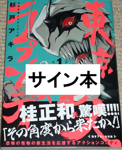कॉमिक टोक्यो फैंटम रैप्सोडी वॉल्यूम 1 अकीरा सुगिटो हस्तलिखित चित्रों के साथ हस्ताक्षरित पुस्तक अपठित / हीरोज कॉमिक्स वाइल्ड, कॉमिक्स, एनीमे सामान, संकेत, हाथ से बनाई गई पेंटिंग
