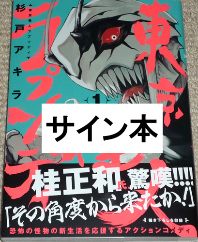 漫画东京幻想狂想曲第 1 卷杉户晃亲笔签名书与手写插图未读/英雄漫画 Wild, 漫画, 动漫周边, 符号, 手绘绘画