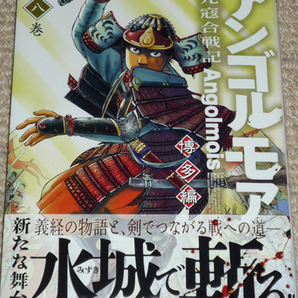 コミック「アンゴルモア 元寇合戦記 博多編 8巻」たかぎ七彦 直筆イラスト入りサイン本 未読 / KADOKAWA 角川コミックス・エースの画像2