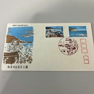 能登半島国定公園記念切手　昭和45年8月初日カバーFirst day Cover　珠洲印　【送料84円】(墨)