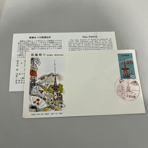 昭和39年　お祭りシリーズ祇園祭り記念切手　初日カバーFirst day Cover　1964、7.15京都祇園印　【送料84円】(墨)