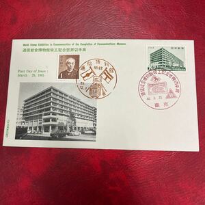 昭和40年　逓信博物館竣工記念世界切手展　初日カバーFirst day Cover　1965年東京印　【送料84円】(9)