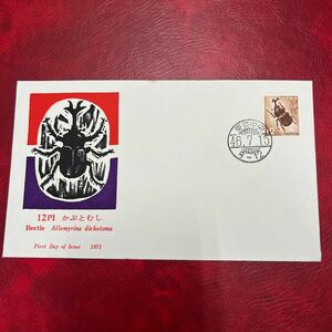 昭和46通常切手かぶとむし12円切手　初日カバーFirst day Cover　1971年東京中央印　【送料84円】(9) 