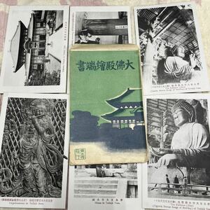 大正12年　大佛殿絵葉書6枚激レア！奈良東大寺発行！奈良大仏　戦前昭和絵はがき　絵葉書　★送料84円★ ⑨