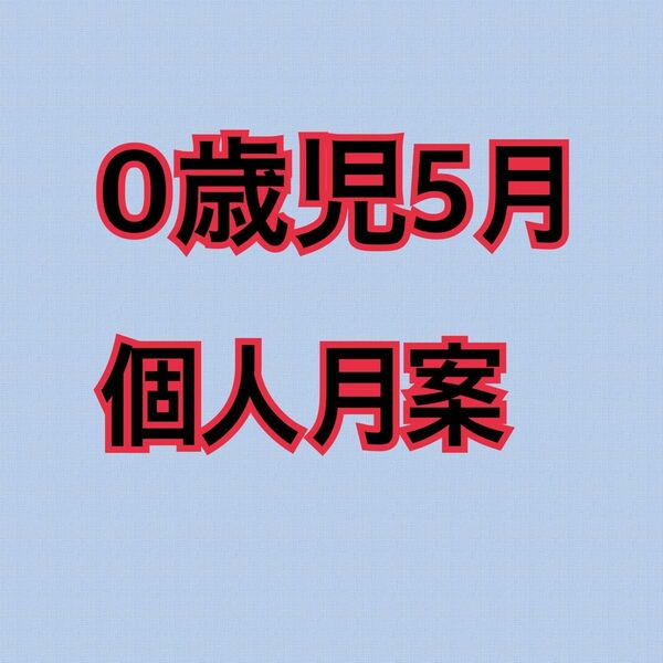 保育士 幼稚園教諭 保育学生 指導計画 保育教材 エプロン 保育計画 年間計画 ペープサート スケッチブックシアター 製作キット