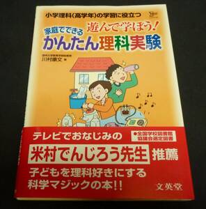 ★遊んで学ぼう!家庭でできるかんたん理科実験◆川村康文◆美品(帯付き)◆送料無料★