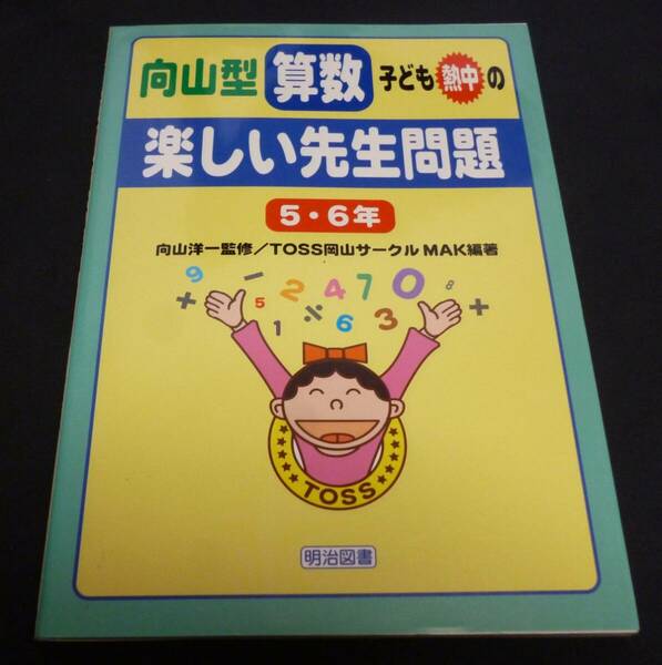 ★向山型算数・子ども熱中の楽しい先生問題５・６年◆向山洋一◆美品◆送料込★