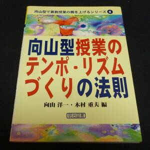 ★向山型授業のテンポ・リズムづくりの法則◆向山洋一◆美品◆送料込★