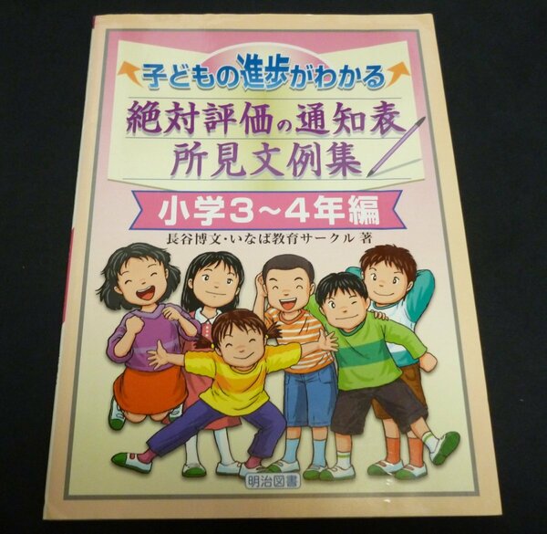 ★子どもの進歩がわかる絶対評価の通知表所見文例集・小学3～4年編◆送料込★