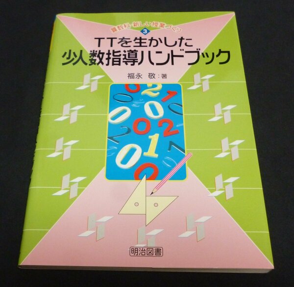 ★TTを生かした少人数指導ハンドブック◆福永敬◆明治図書◆美品◆送料込★