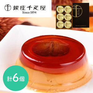  special sale [ Ginza thousand . shop ] Ginza marron pudding 6 piece 