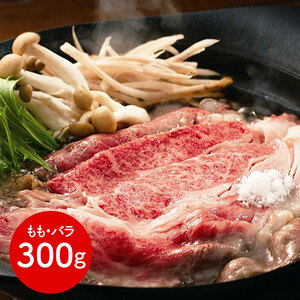 佐賀牛 すきやき もも・バラ300g