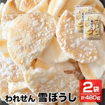 送料無料 こわれせん 甘くてしょっぱいソフトせん われせん 雪ぼうし 2袋×240g 徳用 訳あり 煎餅 せんべい 米菓_画像1