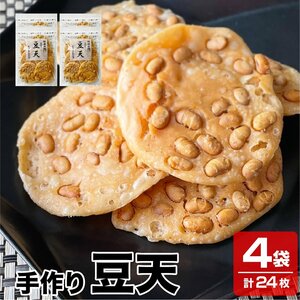 送料無料 新潟産米粉を使用 新潟名物 パリパリの揚げせん 手作り 豆天 4袋×6枚入り 煎餅 せんべい 米菓