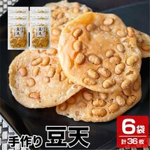 送料無料 新潟産米粉を使用 新潟名物 パリパリの揚げせん 手作り 豆天 6袋×6枚入り 煎餅 せんべい 米菓_画像1