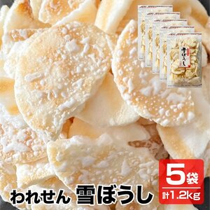 送料無料 こわれせん 甘くてしょっぱいソフトせん われせん 雪ぼうし 5袋×240g 徳用 訳あり 煎餅 せんべい 米菓