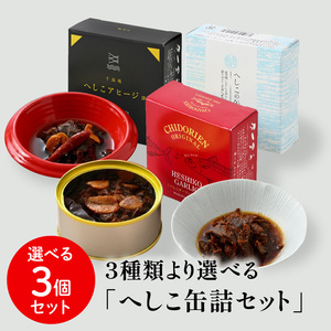 送料無料 へしこ 千鳥苑 3種類より選べる「へしこ缶詰3個セット」 ケンミンショー ＴＶ紹介 福井 アヒージョ ガーリックラー油