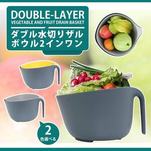 ザル　使いやすい　ダブル水切り　ザルボウル　2in1　グレー