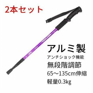 トレッキングポール ストック 登山ストック2本セット 65-135cm紫