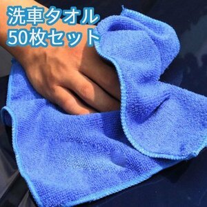 洗車タオル お掃除クロス メンテナンス用品　速乾　マイクロファイバー 雑巾 クロス セット 拭き　ダスター 掃除 業務用 大量　50枚