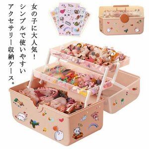 収納ボックス 3層 収納ケース 髪飾り ピアス収納 指輪ケース 子供 キッズ 宝石箱 大容量 プリンセス ジュエス アクセサリー