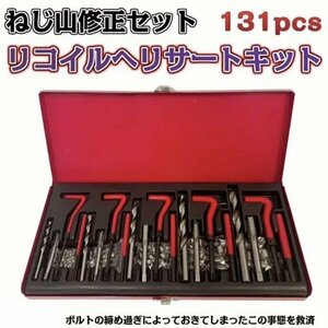 ネジ修復 ネジ穴 リコイルヘリサートキット ネジ山修正131pcs