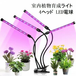 室内植物育成ライト ガーデニング 園芸用品 4ヘッド LED電球 40W 水草栽培 植物育成用適用 温室水耕栽培 高輝度