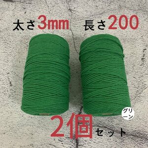 3mmX200ｍ　マクラメロープ　ハンドメイド　編み　綿　糸 綿 コットン 2個　グリーン