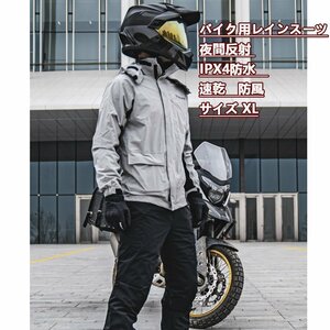 ライダースーツ バイクウエア 防水 速乾 レインスーツ ジャケット 夜間反射 ipx4防水10000mm 通気 防風服 XL