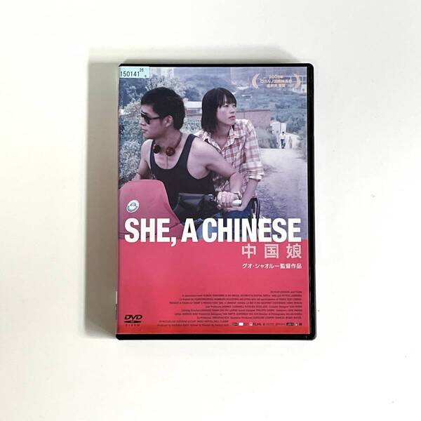 【送料無料】 中国娘 SHE, A CHINESE グオ・シャオルー ルー・ホアン 郭小櫓 DVD レンタル落ち 中国 香港 映画 ロカルノ映画祭