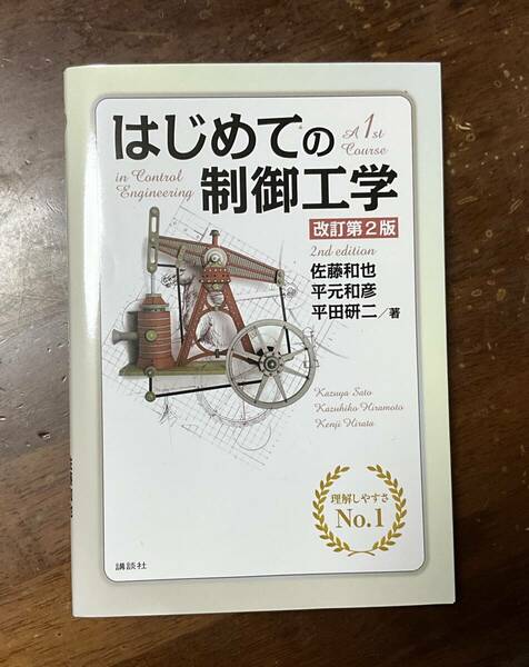 はじめての制御工学　改訂第2版