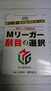 #100 Mリーグ2022-23 Mリーガー 刮目の選択 構成・ZERO／沖中祐也 近代麻雀 2023年8月号 特別付録 240417