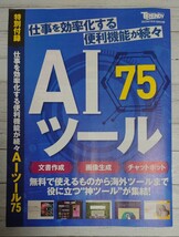 #100 日経TRENDY 日経トレンディ 付録 小冊子 AI75ツール 文書作成 画像生成 チャットボット 仕事を効率化する便利機能が続々 240406_画像1