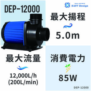 【レビューキャンペーン・１ヶ月保証】Hsbao社製 DEP-12000 12000L/H (JEBAO DCP-12000競合品）DCポンプ オーバーフロー水槽用の画像2