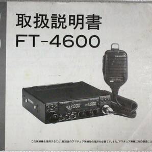 YAESU FT-4600 マニュアル・回路図・周波数拡張方法説明書の画像1