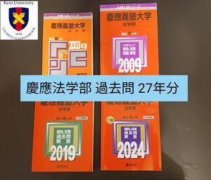 慶應義塾大学 法学部 過去問 1993年〜2008・2013〜2023年 27年分