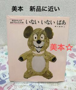 [美本][ほぼ未使用]いないいないばあ 松谷みよ子 瀬川康男 絵本 童心社 読み聞かせ　赤ちゃん　ベビー　ファーストブック