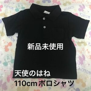 【新品】【未使用】 天使のはね 黒 ポロシャツ 110cm 子供服 キッズ 半袖 半袖ポロシャツ