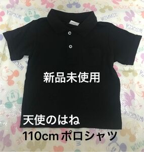 【新品】【未使用】 天使のはね 黒 ポロシャツ 110cm 子供服 キッズ 半袖 半袖ポロシャツ