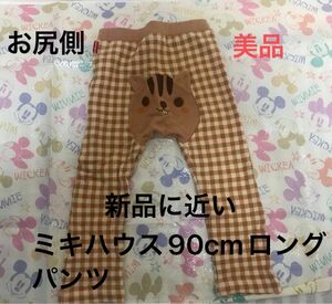 【美品】【新品に近い】ミキハウス　お尻にリス　90cmチェック柄ロングパンツ　子供服　キッズ　ベビー　ズボン　ボトムス　ベージュ