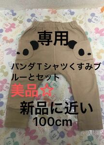 【新品に近い】【美品】パンダポケット付きロングパンツ 100cm Pui Pui ボトムス ベージュ キッズ 子供服 ズボン