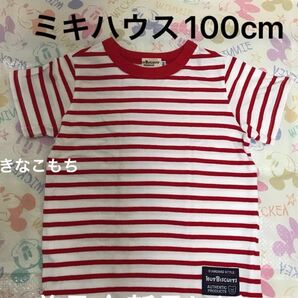 【ほぼ新品】【美品】★ミキハウス★100cm ボーダー半袖Tシャツ Tシャツ 赤 ホットビスケッツ Tシャツ