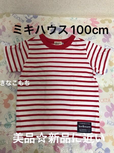 【ほぼ新品】【美品】★ミキハウス★100cm ボーダー半袖Tシャツ Tシャツ 赤 ホットビスケッツ Tシャツ レッド マリン 夏