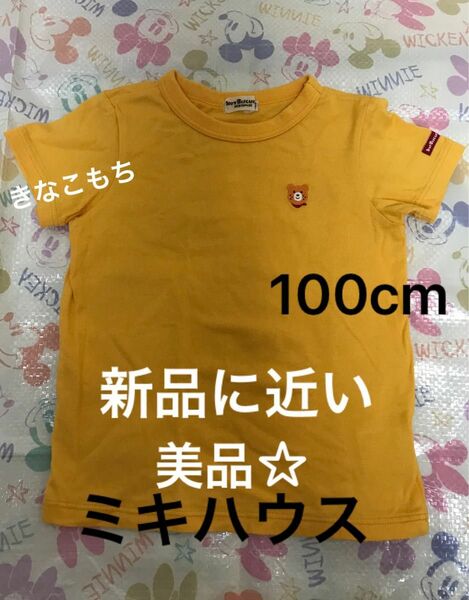 [新品に近い][美品]ミキハウス 100cm 半袖Tシャツ イエロー ホットビスケッツ 黄色 キッズ 子供服 男の子 女の子