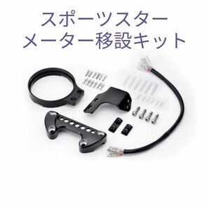 新品 ゼロデザインワークス メーター移設キット